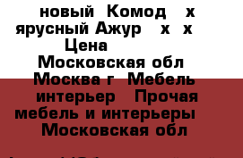новый  Комод 4 х ярусный Ажур 95х39х47 › Цена ­ 1 250 - Московская обл., Москва г. Мебель, интерьер » Прочая мебель и интерьеры   . Московская обл.